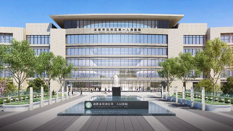 成都市双流第一人民医院